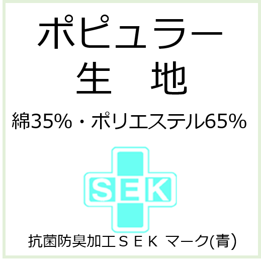 ポピュラー生地